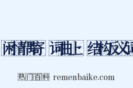 闲情偶寄·词曲上·结构反义词是什么意思的图片